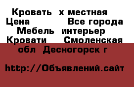 Кровать 2х местная  › Цена ­ 4 000 - Все города Мебель, интерьер » Кровати   . Смоленская обл.,Десногорск г.